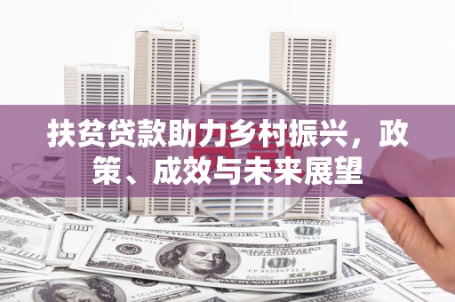 宁明扶贫贷款助力乡村振兴，政策、成效与未来展望