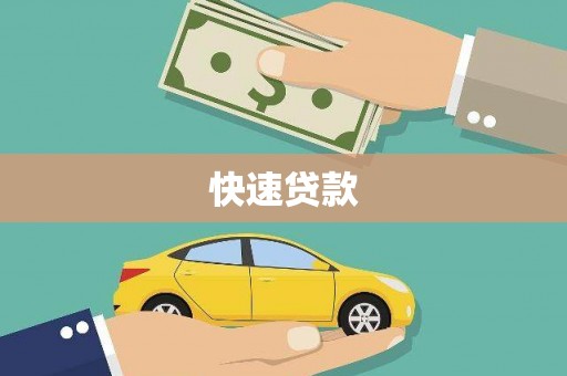 宁明快速贷款