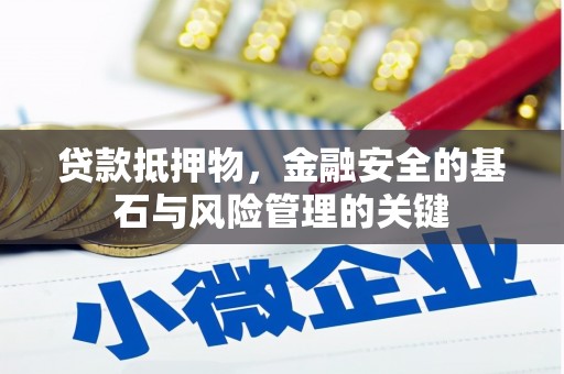 宁明贷款抵押物，金融安全的基石与风险管理的关键