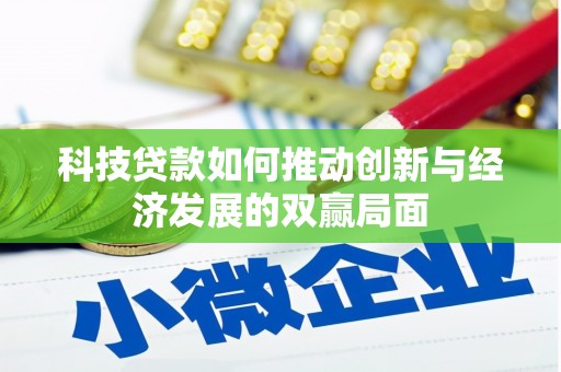 宁明科技贷款如何推动创新与经济发展的双赢局面