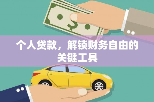 宁明个人贷款，解锁财务自由的关键工具