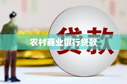宁明农村商业银行贷款