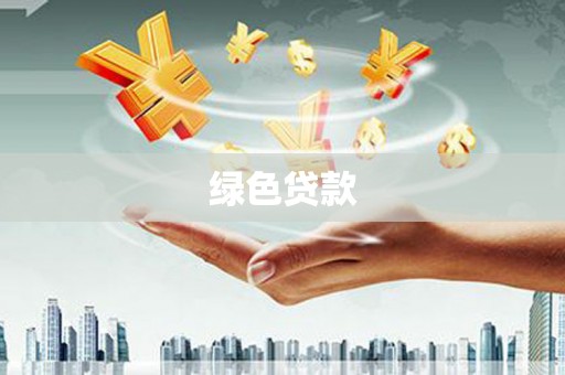 宁明绿色贷款