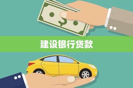 宁明建设银行贷款