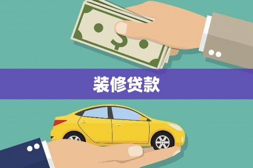 宁明装修贷款
