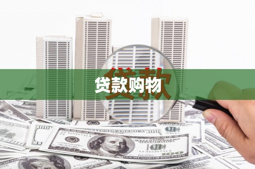 宁明贷款购物