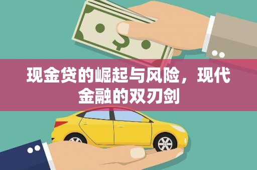 宁明现金贷的崛起与风险，现代金融的双刃剑