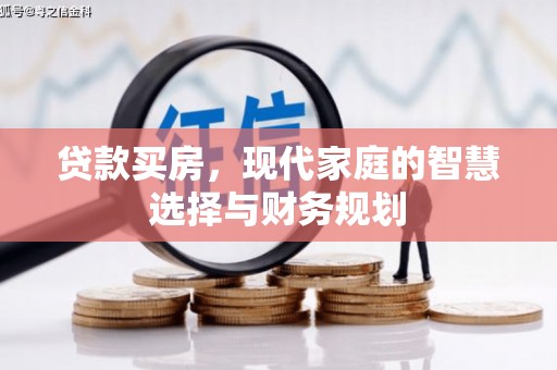 宁明贷款买房，现代家庭的智慧选择与财务规划