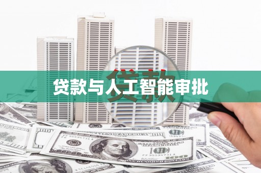 宁明贷款与人工智能审批