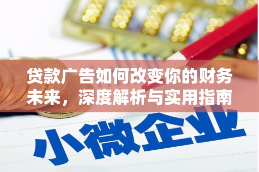 宁明贷款广告如何改变你的财务未来，深度解析与实用指南