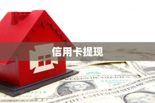宁明信用卡提现