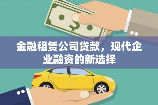 宁明金融租赁公司贷款，现代企业融资的新选择
