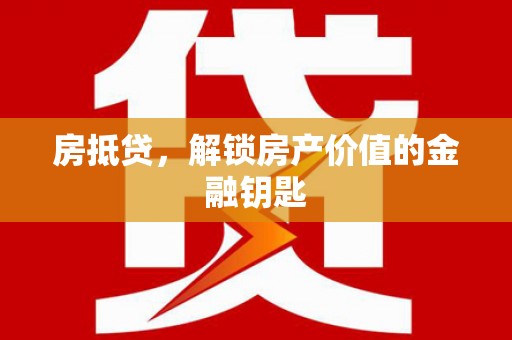 宁明房抵贷，解锁房产价值的金融钥匙