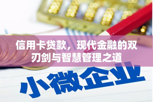 宁明信用卡贷款，现代金融的双刃剑与智慧管理之道