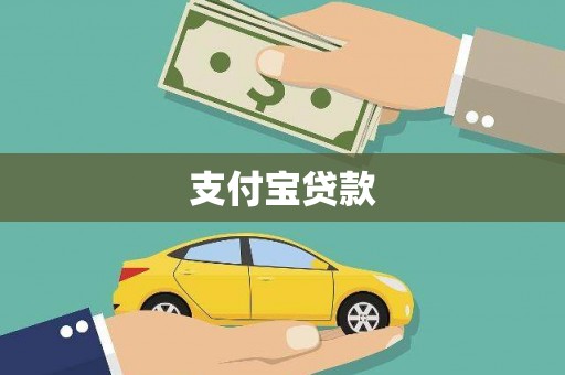 宁明支付宝贷款