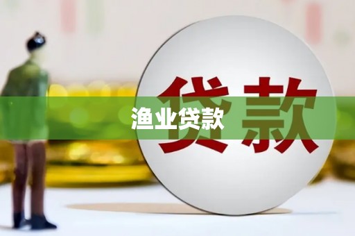 宁明渔业贷款
