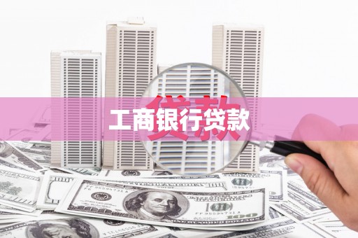 宁明工商银行贷款