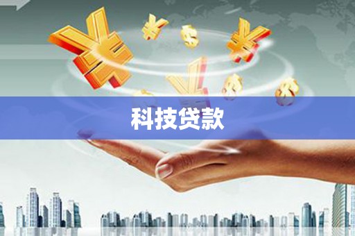 宁明科技贷款