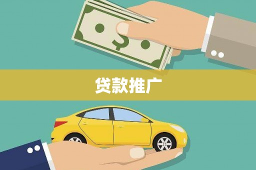 宁明贷款推广
