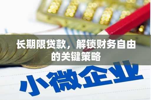 宁明长期限贷款，解锁财务自由的关键策略