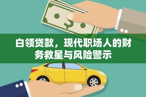 宁明白领贷款，现代职场人的财务救星与风险警示