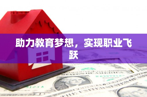 宁明助力教育梦想，实现职业飞跃