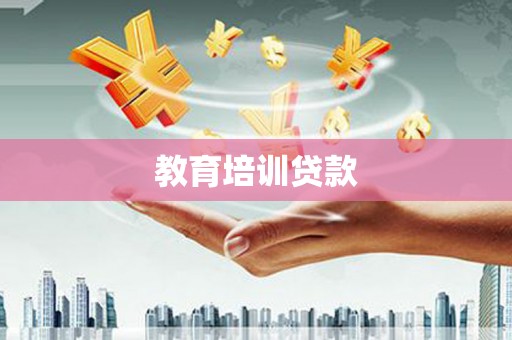 宁明教育培训贷款
