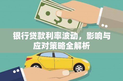 宁明银行贷款利率波动，影响与应对策略全解析