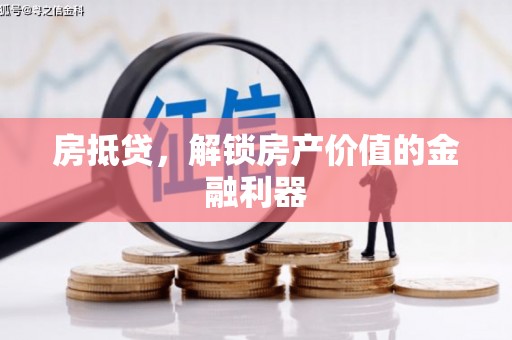 宁明房抵贷，解锁房产价值的金融利器