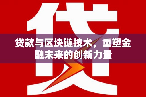 宁明贷款与区块链技术，重塑金融未来的创新力量