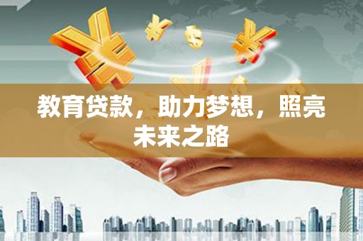 宁明教育贷款，助力梦想，照亮未来之路
