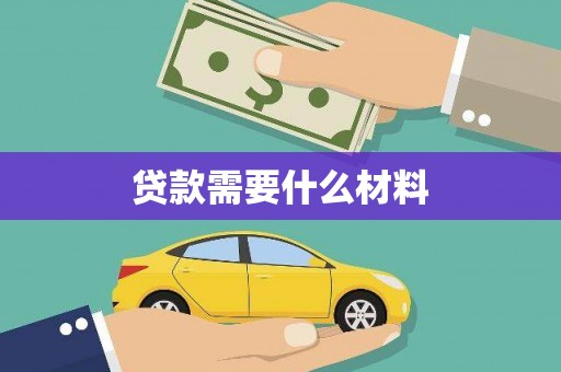 宁明贷款需要什么材料