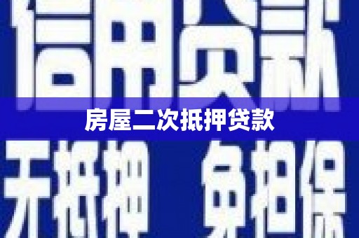 宁明房屋二次抵押贷款