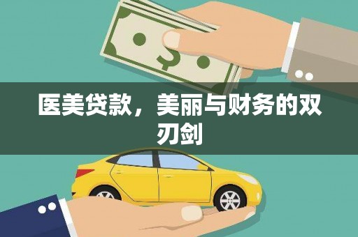 宁明医美贷款，美丽与财务的双刃剑