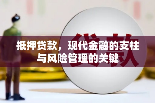 宁明抵押贷款，现代金融的支柱与风险管理的关键