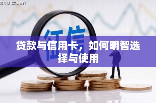 宁明贷款与信用卡，如何明智选择与使用
