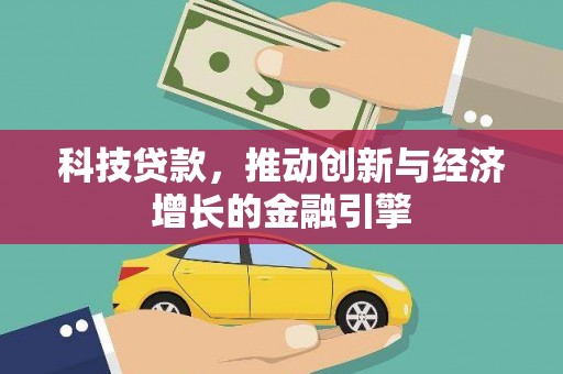 宁明科技贷款，推动创新与经济增长的金融引擎