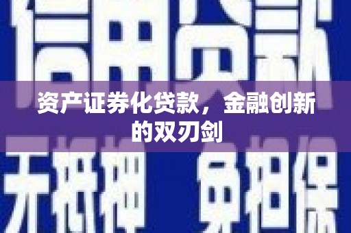 宁明资产证券化贷款，金融创新的双刃剑