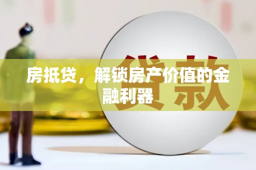 宁明房抵贷，解锁房产价值的金融利器