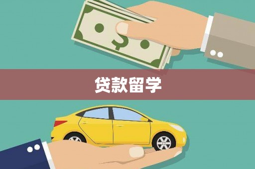 宁明贷款留学