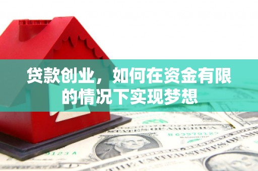 宁明贷款创业，如何在资金有限的情况下实现梦想