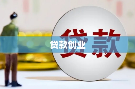 宁明贷款创业