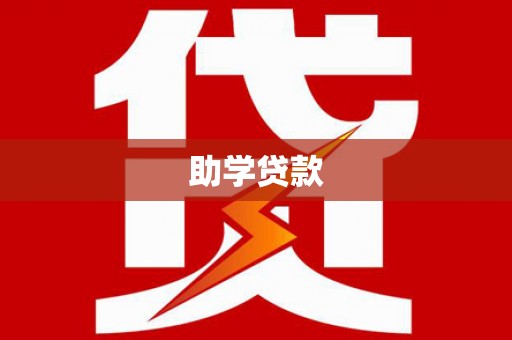 宁明助学贷款