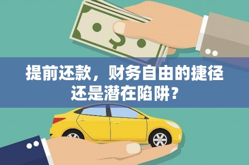 宁明提前还款，财务自由的捷径还是潜在陷阱？