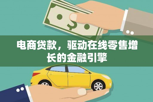 宁明电商贷款，驱动在线零售增长的金融引擎
