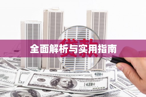 宁明全面解析与实用指南
