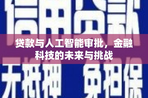 宁明贷款与人工智能审批，金融科技的未来与挑战