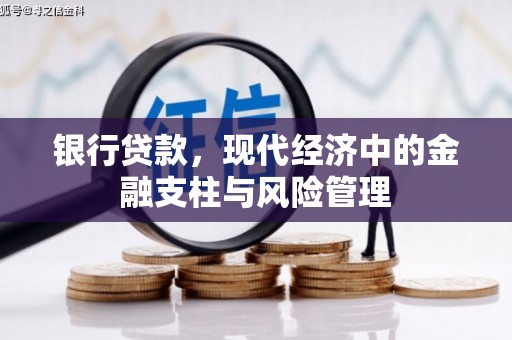 宁明银行贷款，现代经济中的金融支柱与风险管理