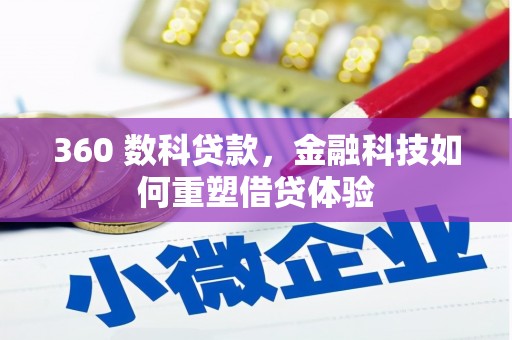 宁明360 数科贷款，金融科技如何重塑借贷体验