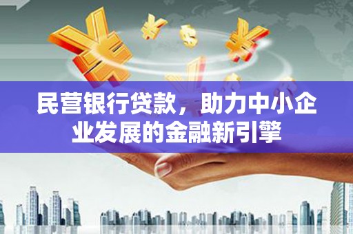 宁明民营银行贷款，助力中小企业发展的金融新引擎